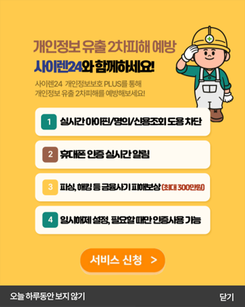 개인정보유출 2차 피해 예방 사이렌24와 함께하세요!