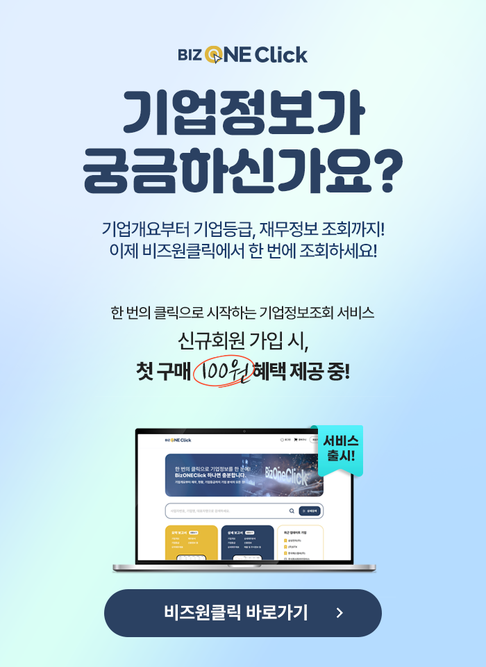 비즈원클릭, 기업정보가 궁금하신가요?